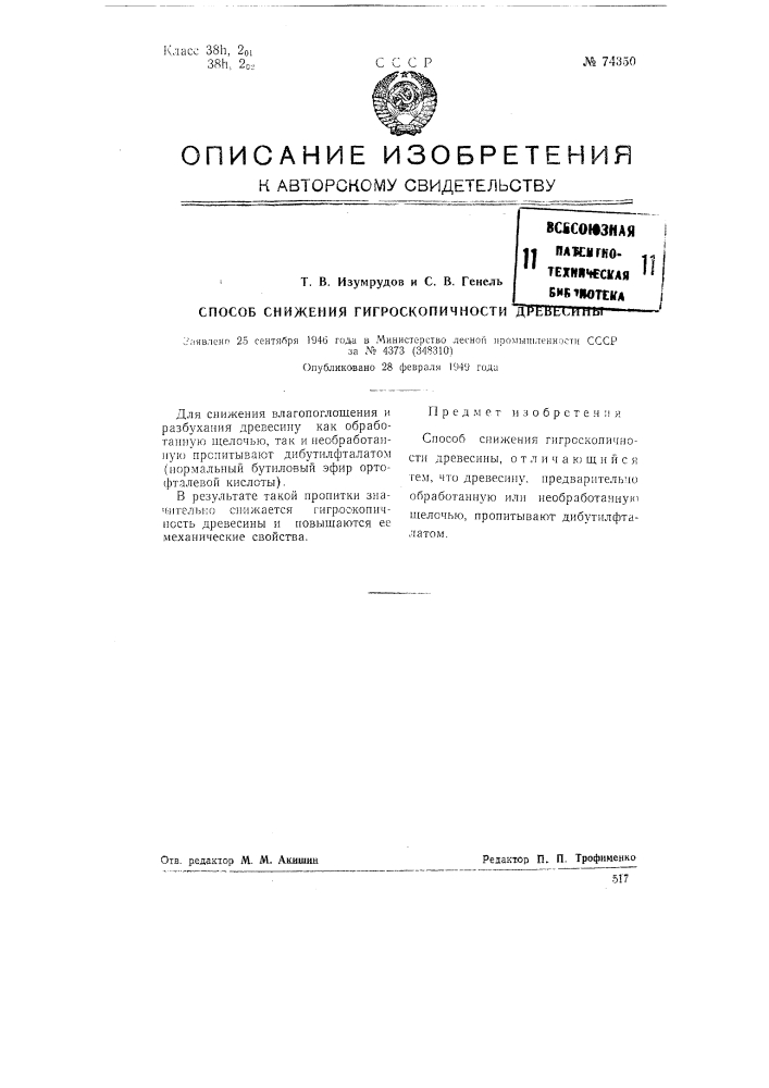 Способ снижения гигроскопичности древесины (патент 74350)