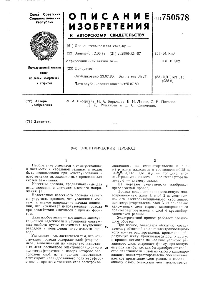 Электрический провод (патент 750578)