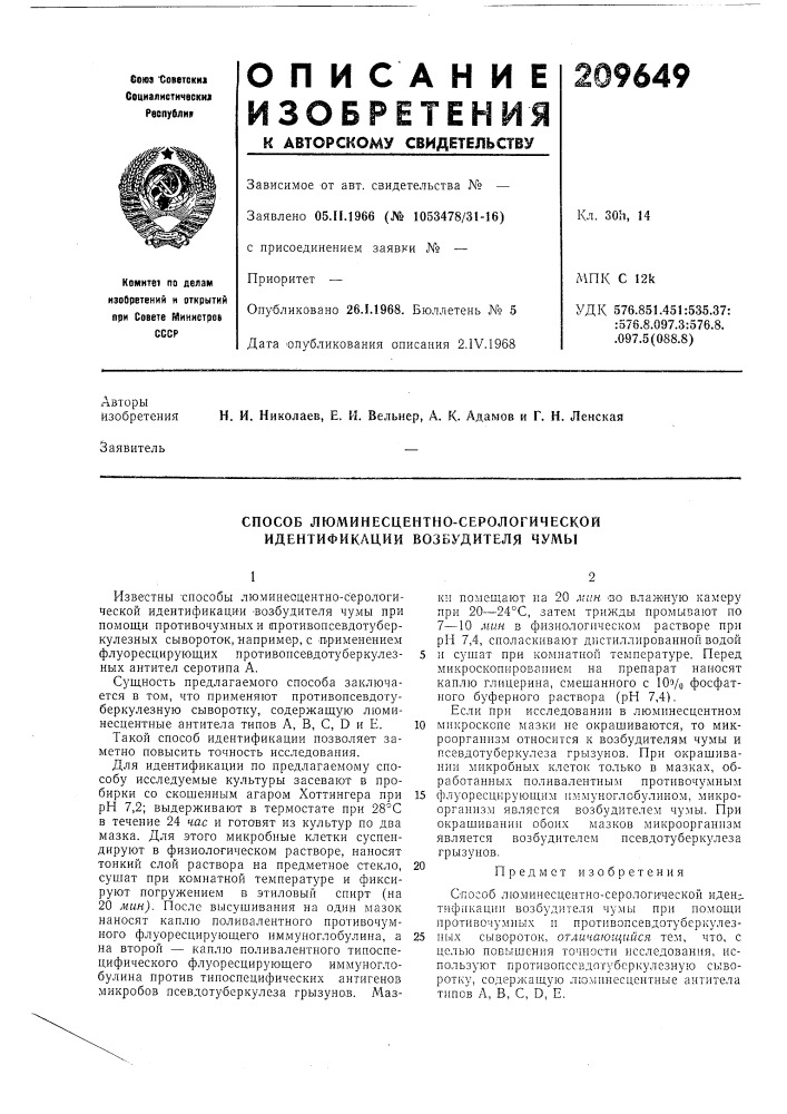 Способ люминесцентно-серологической идентификации возбудителя чумы (патент 209649)