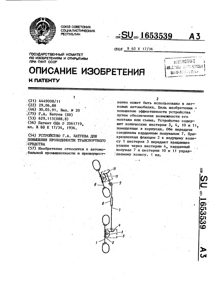 Устройство г.а.батуева для повышения проходимости транспортного средства (патент 1653539)