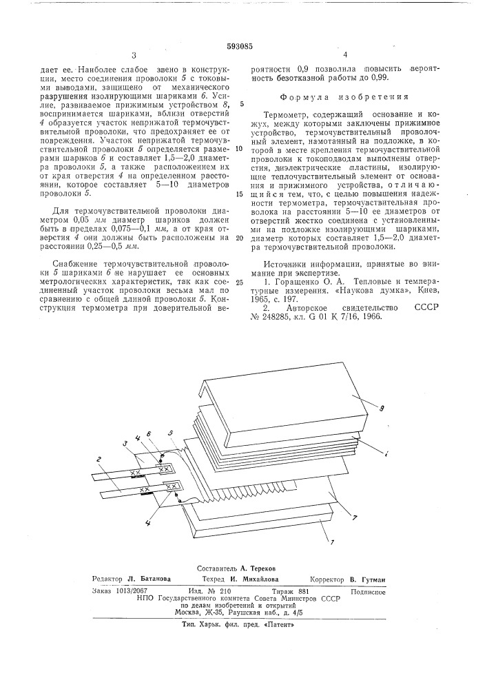 Термометр (патент 593085)