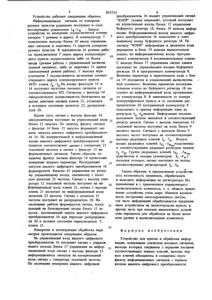 Устройство для приема и обработки информации (патент 855715)