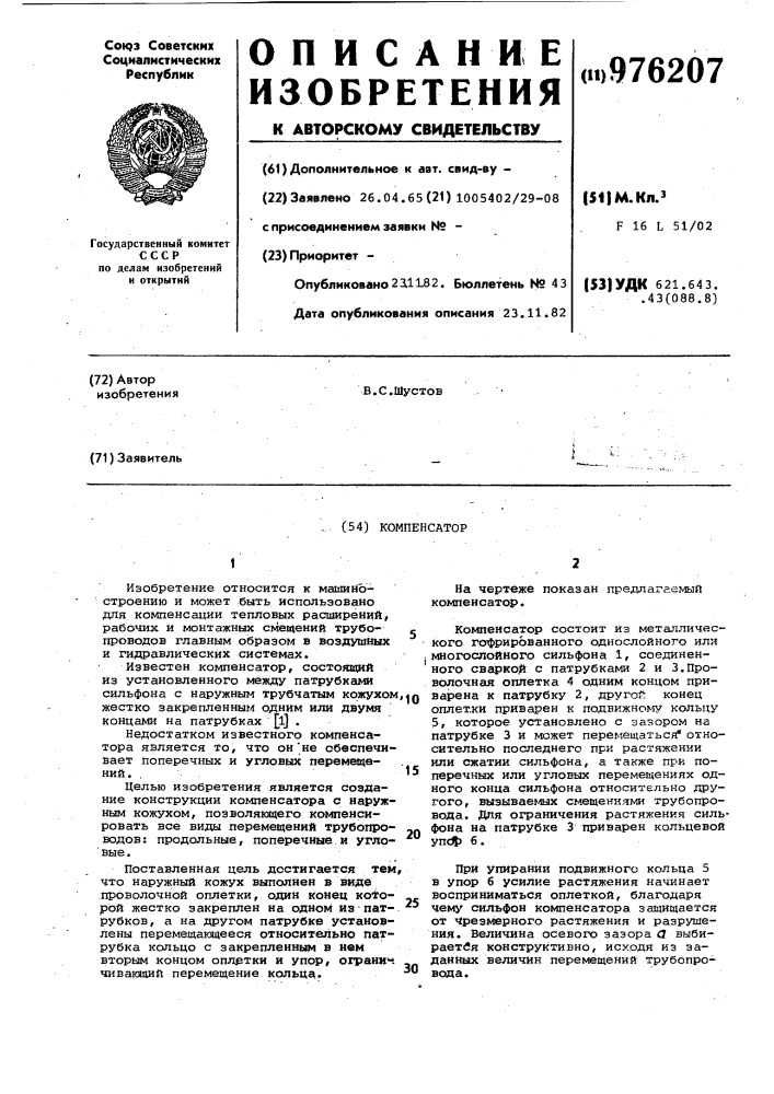 Компенсатор (патент 976207)