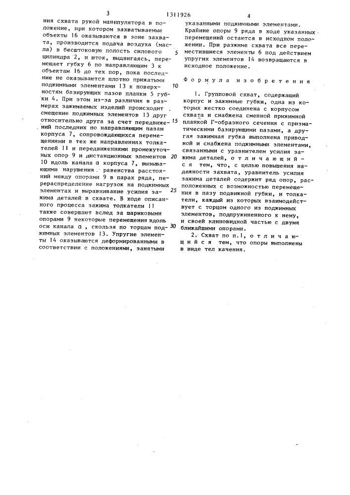 Групповой схват (патент 1311926)