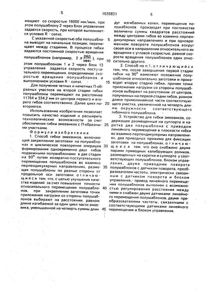 Способ гибки змеевиков и устройство для его осуществления (патент 1639831)