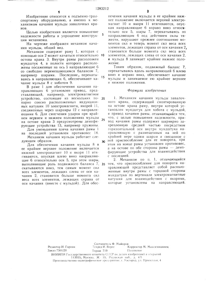 Механизм качания мульды завалочного крана (патент 1283212)