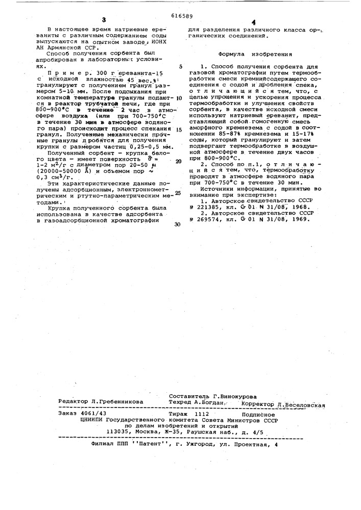 Способ получения сорбента для газовой хроматографии (патент 616589)