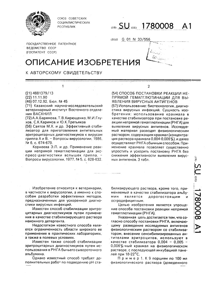 Способ постановки реакции непрямой гемагглютинации для выявления вирусных антигенов (патент 1780008)