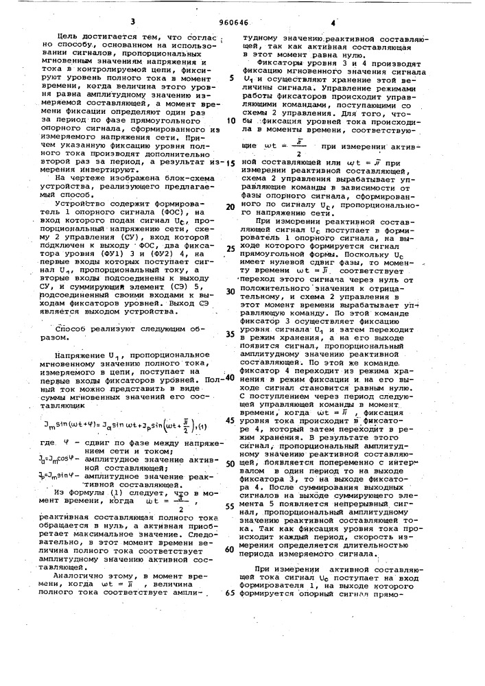 Способ измерения активной и реактивной составляющих тока (патент 960646)