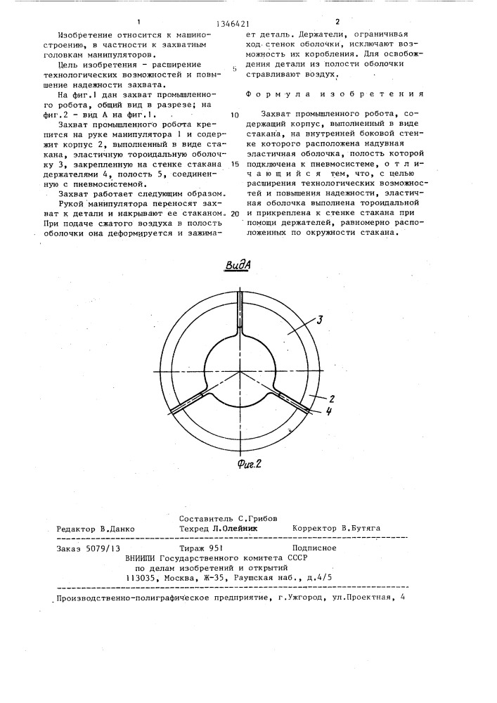 Захват промышленного робота (патент 1346421)