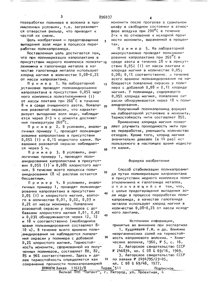 Способ стабилизации поликапроамида (патент 896037)