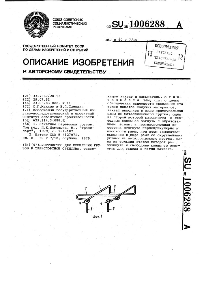 Устройство для крепления грузов в транспортном средстве (патент 1006288)