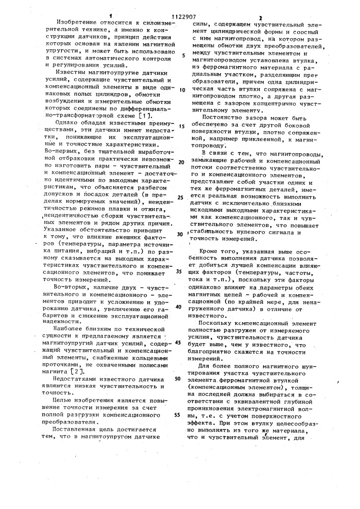 Магнитоупругий датчик силы (патент 1122907)