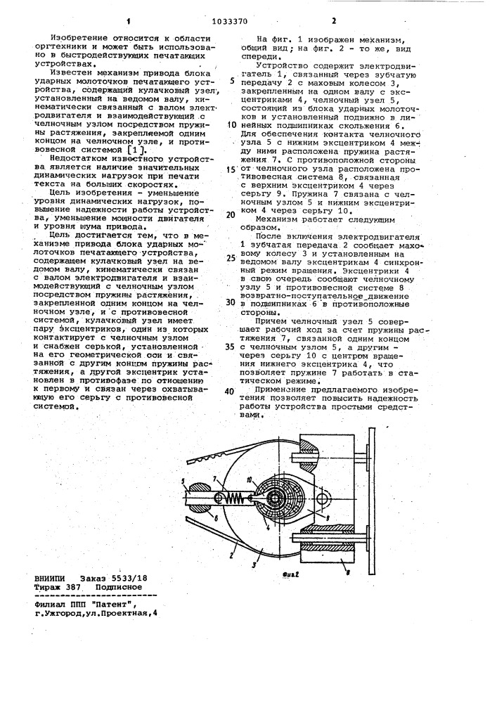 Механизм привода блока ударных молоточков печатающего устройства (патент 1033370)