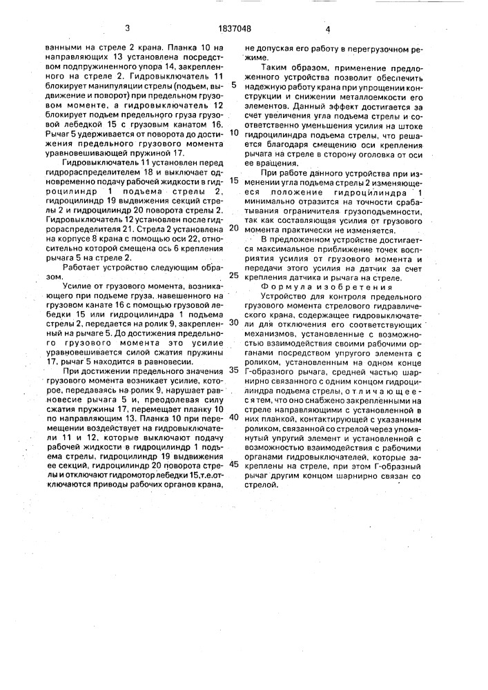 Устройство для контроля предельного грузового момента стрелового гидравлического крана (патент 1837048)