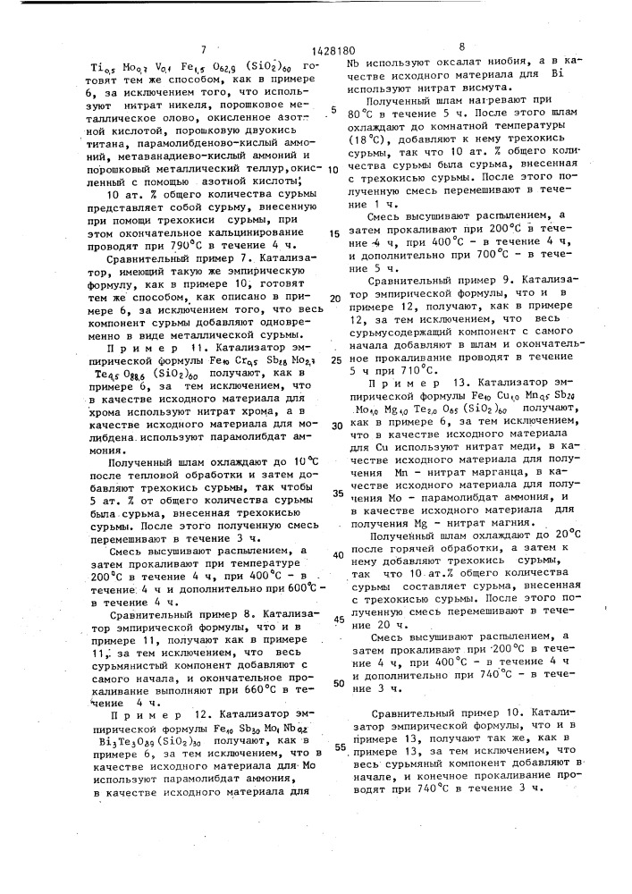 Способ приготовления катализатора для окислительного аммонолиза пропилена (патент 1428180)