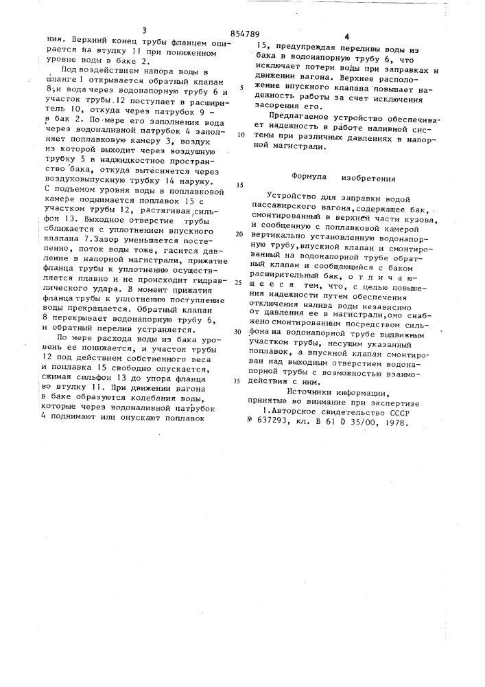 Устройство для заправки водой пассажирского вагона (патент 854789)