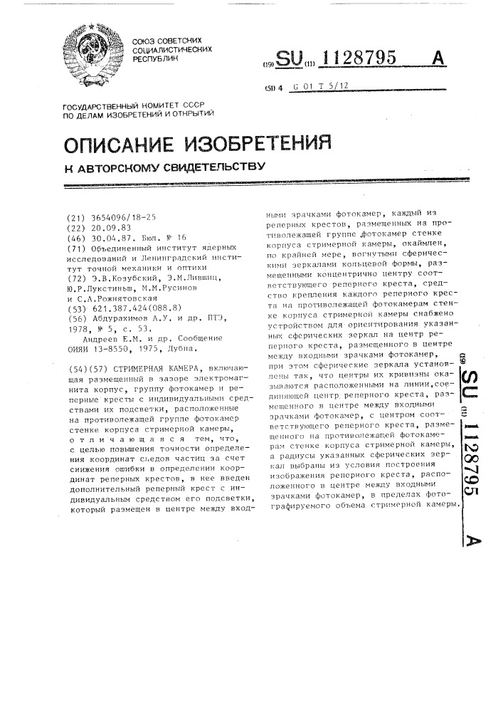 Стримерная камера (патент 1128795)