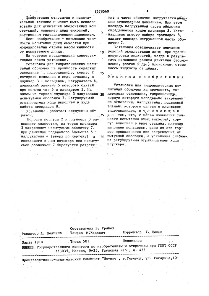 Установка для гидравлических испытаний оболочек на прочность (патент 1578569)