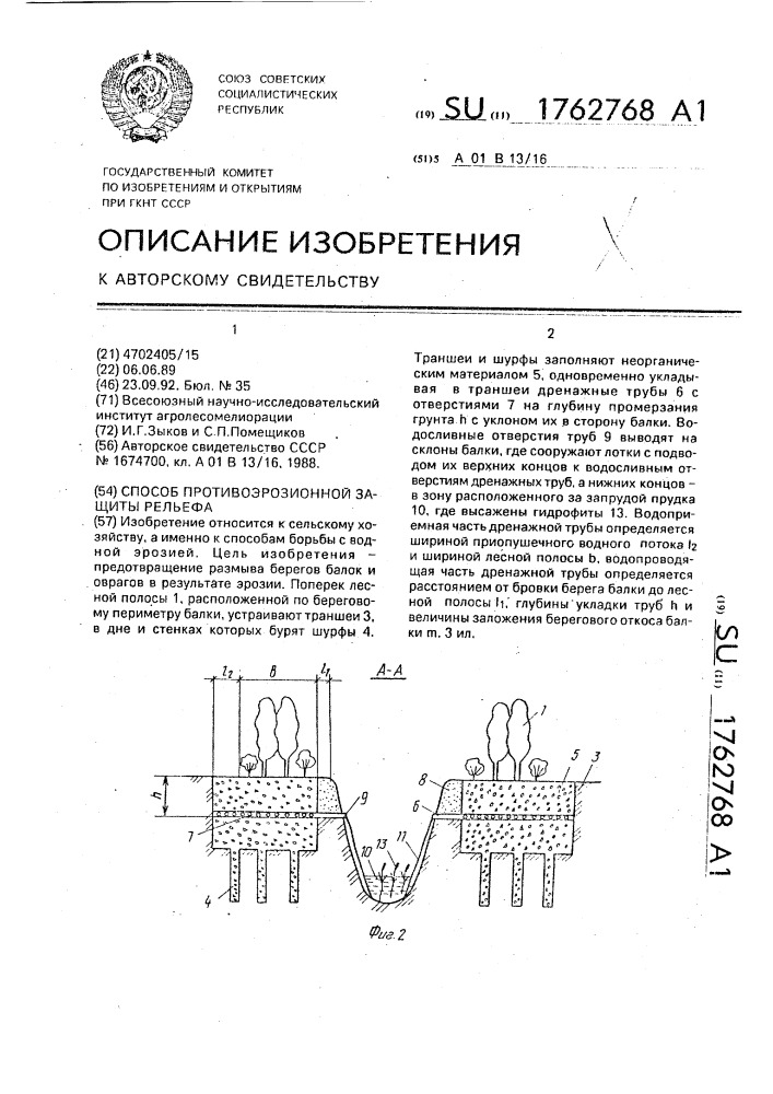 Способ противоэрозионной защиты рельефа (патент 1762768)