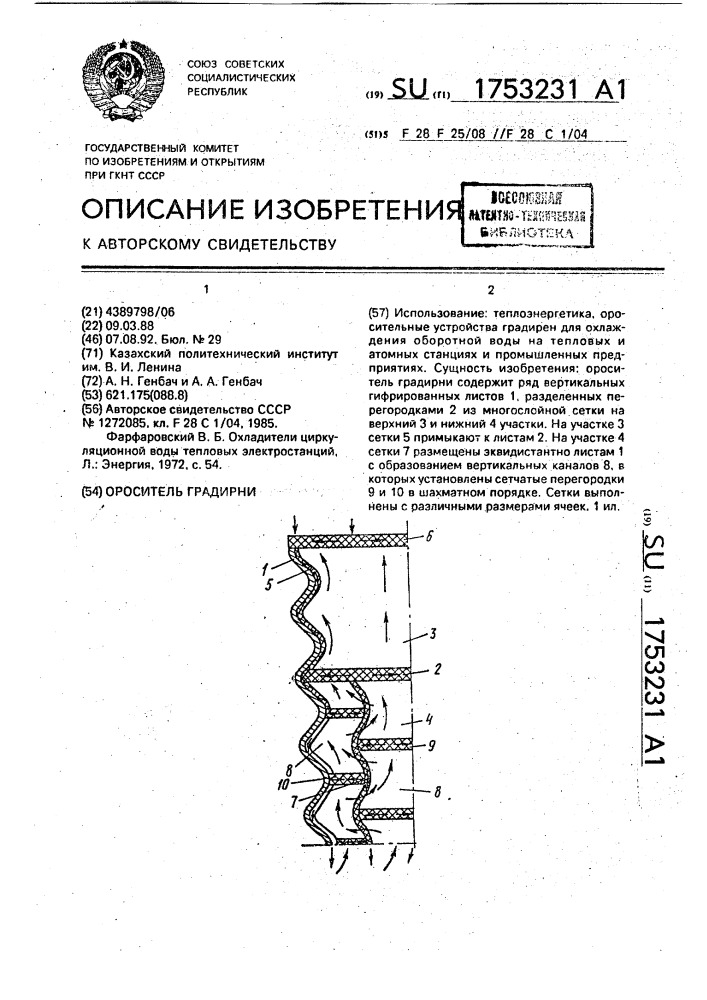 Ороситель градирни (патент 1753231)