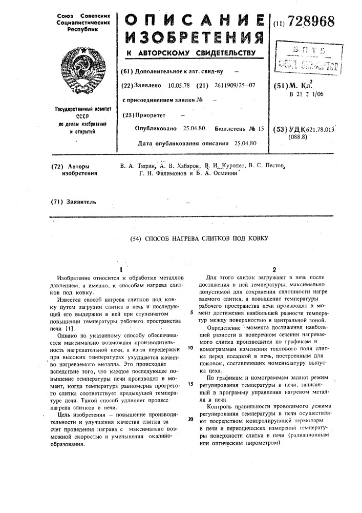 Способ нагрева слитков под ковку (патент 728968)