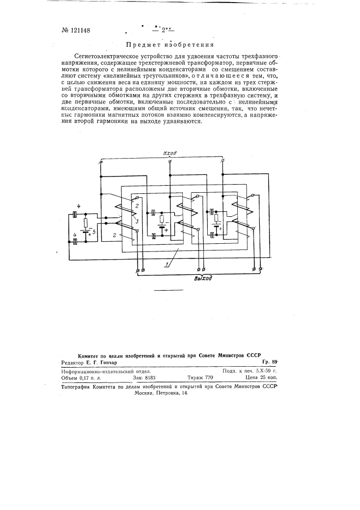 Сегнетоэлектрическое устройство для удвоения частоты трехфазного напряжения (патент 121148)