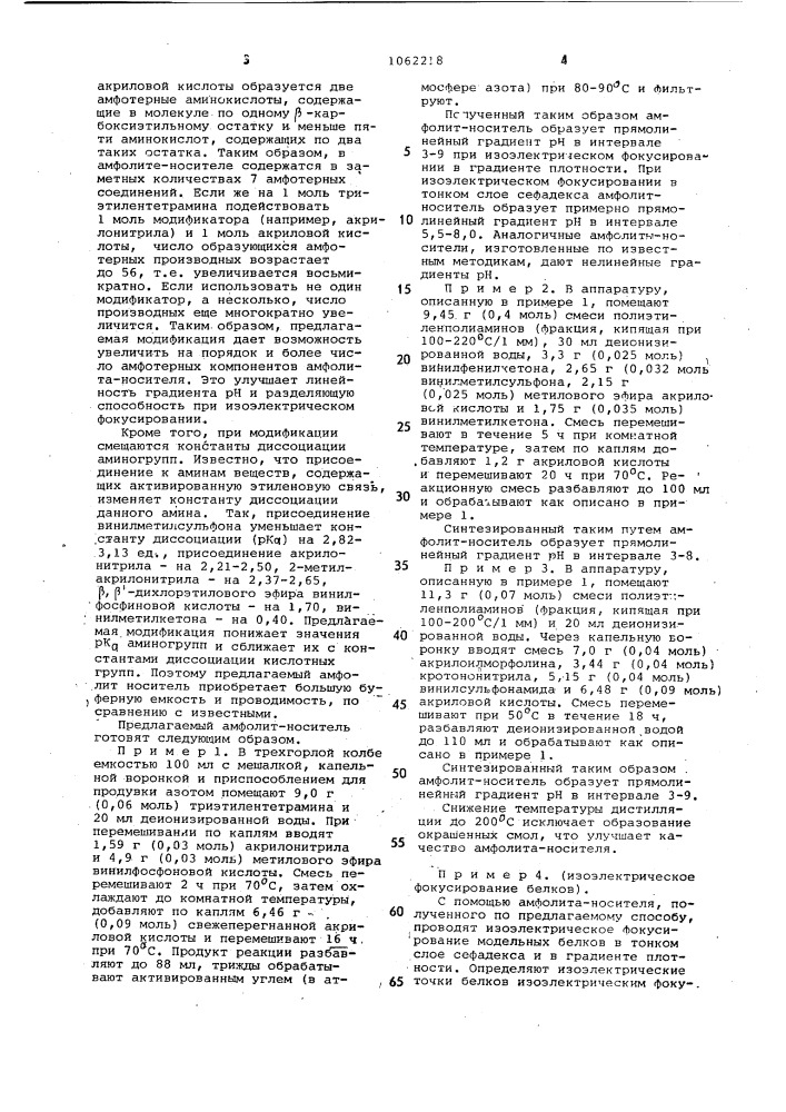 Способ получения амфолитаносителя для изоэлектрического фокусирования и изотахофореза (патент 1062218)