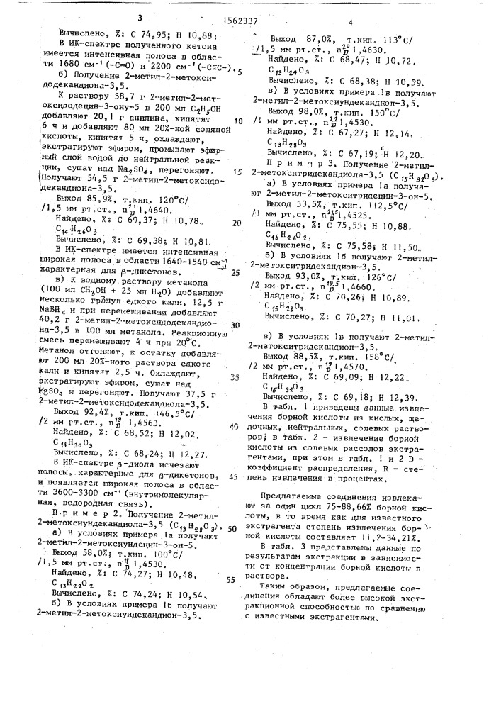 2-метоксиалкандиолы-3,5 в качестве экстрагентов борной кислоты (патент 1562337)