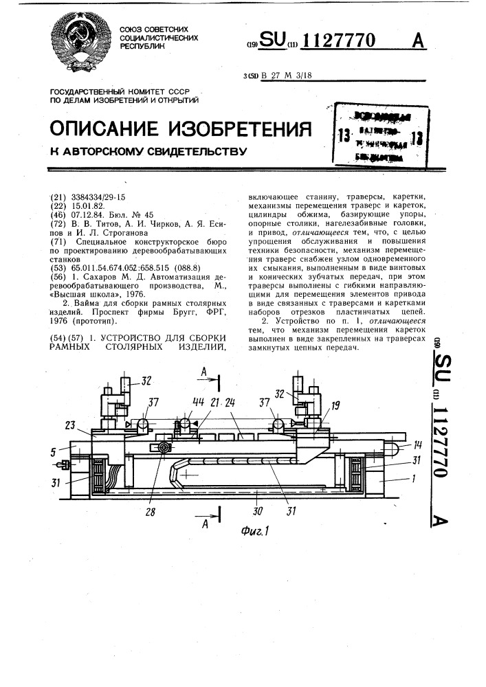 Устройство для сборки рамных столярных изделий (патент 1127770)