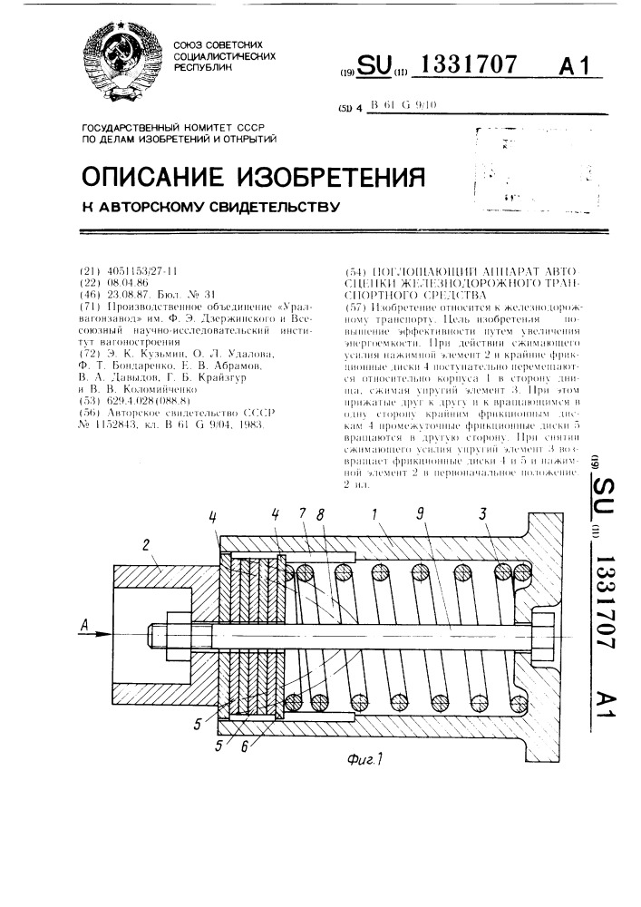 Поглощающий аппарат автосцепки железнодорожного транспортного средства (патент 1331707)