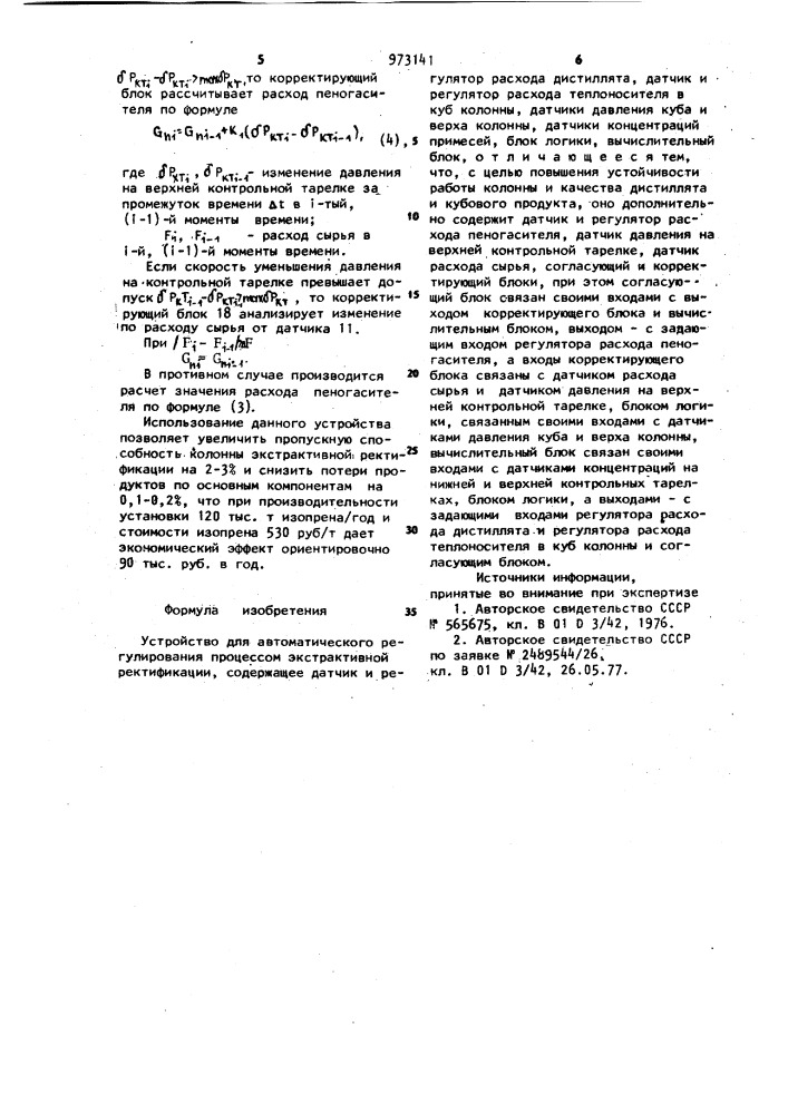 Устройство для автоматического регулирования процессом экстрактивной ректификации (патент 973141)