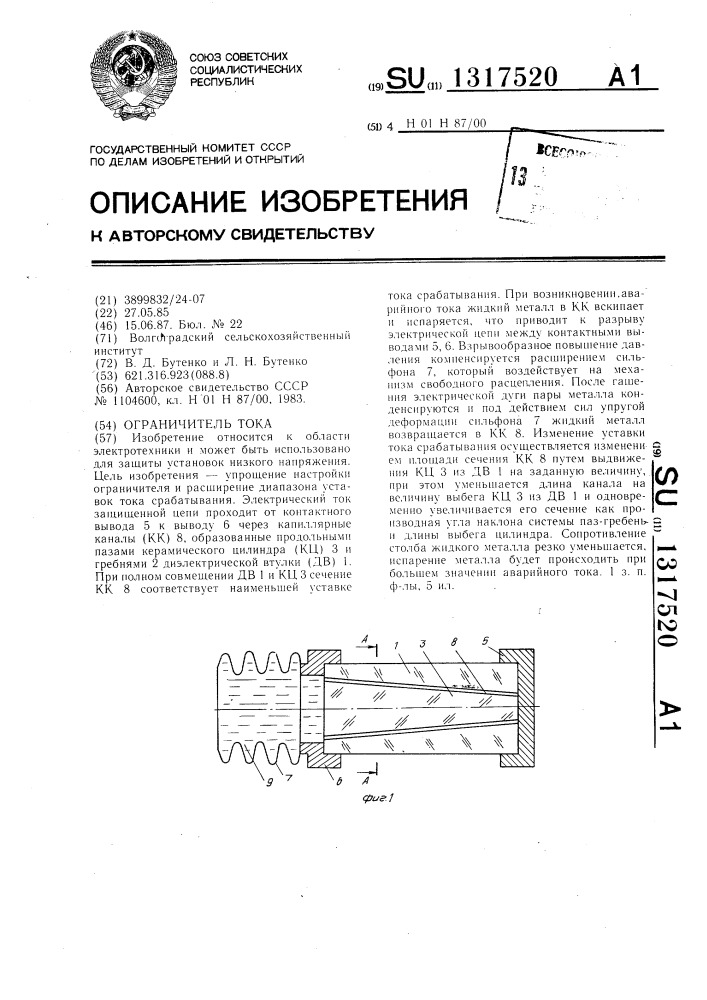 Ограничитель тока (патент 1317520)