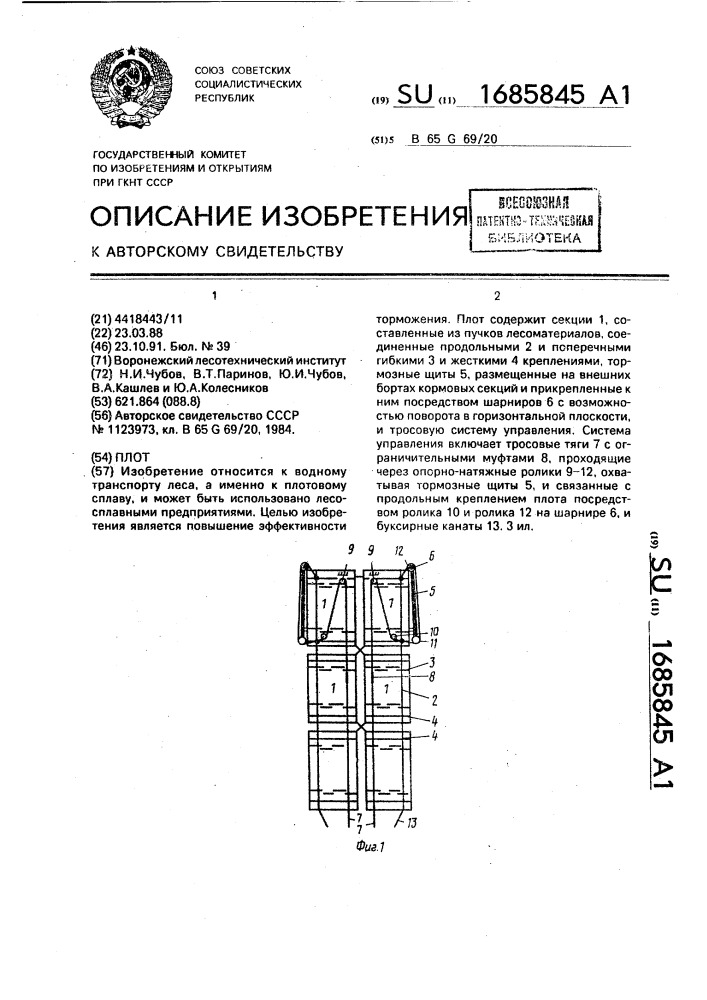 Плот (патент 1685845)