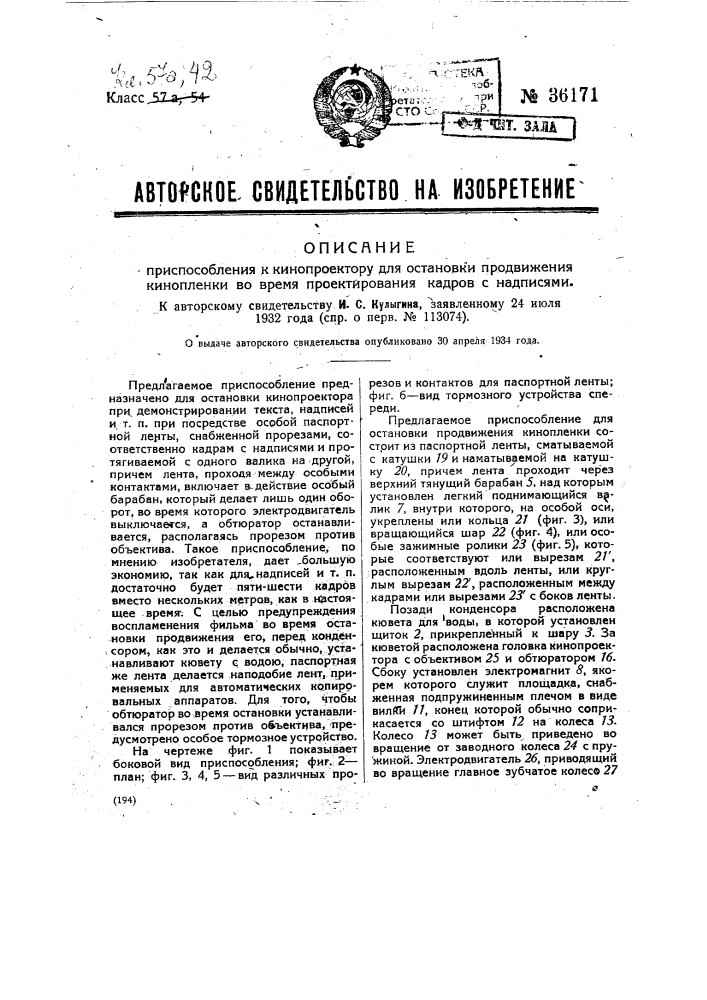 Приспособление к кинопроектору для остановки продвижения кинопленки во время проектирования кадров с надписями (патент 36171)