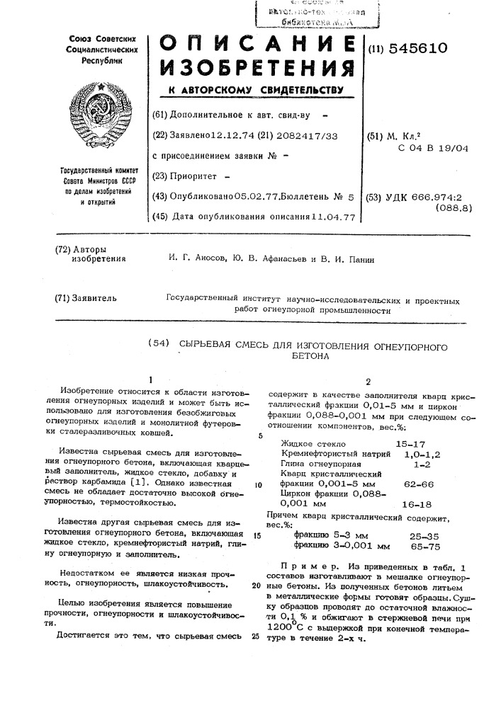 Сырьевая смесь для изготовления огнеупорного бетона (патент 545610)