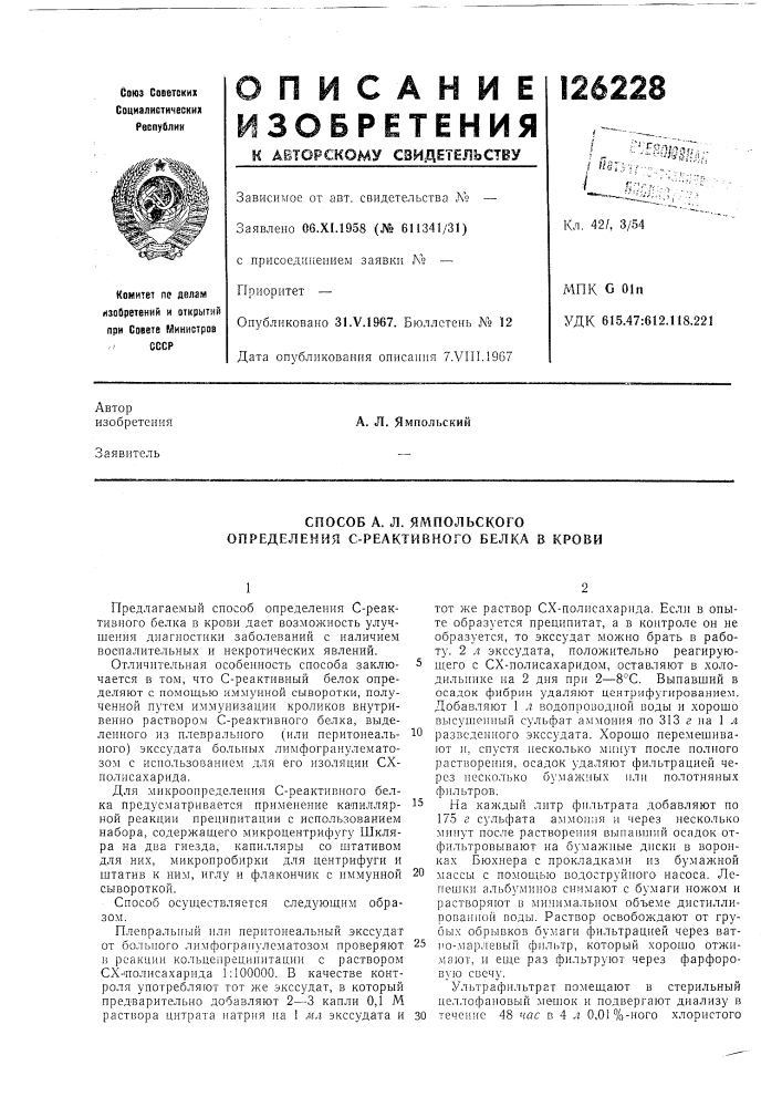 Способ а. л. ямпольского определения с-реактивного белка в крови (патент 126228)