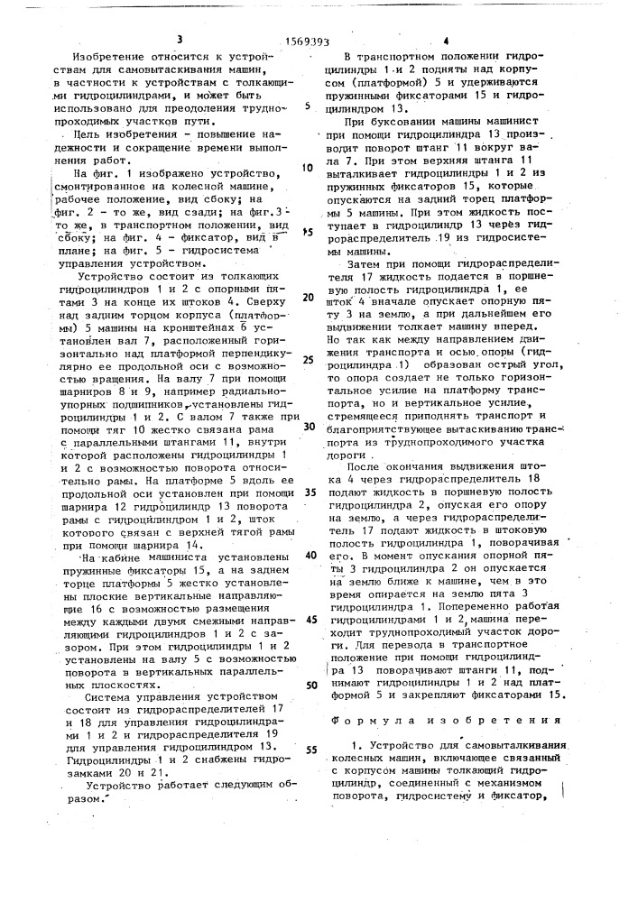 Устройство для самовыталкивания колесных машин (патент 1569393)