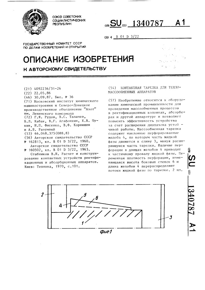 Контактная тарелка для тепломассообменных аппаратов (патент 1340787)