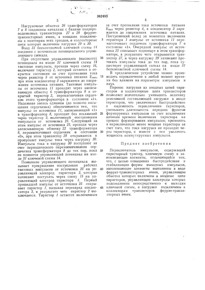 Переключатель импульсов (патент 362483)