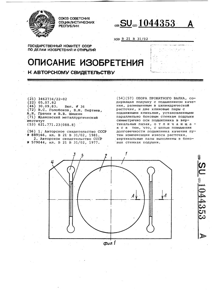 Опора прокатного валка (патент 1044353)