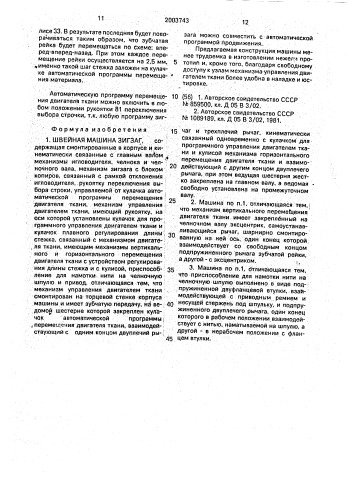 Швейная машина зигзаг (патент 2003743)