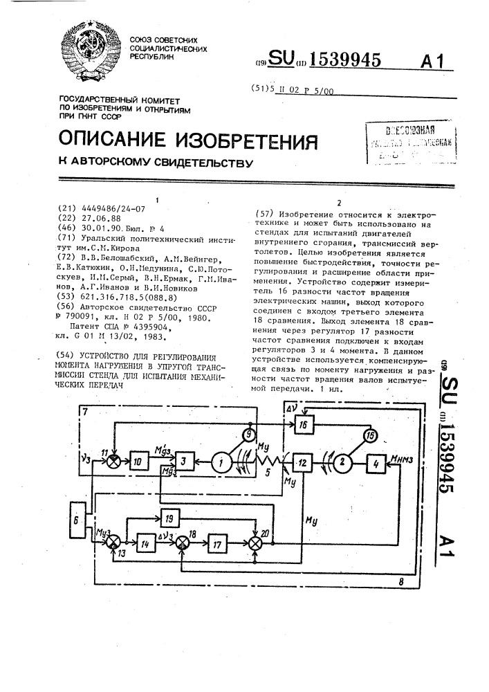 Устройство для регулирования момента нагружения в упругой трансмиссии стенда для испытания механических передач (патент 1539945)