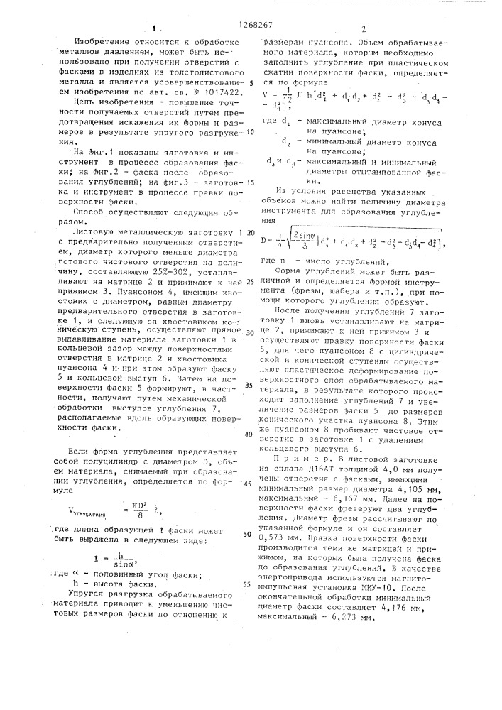 Способ получения отверстий с фасками в толстолистовых заготовках (патент 1268267)