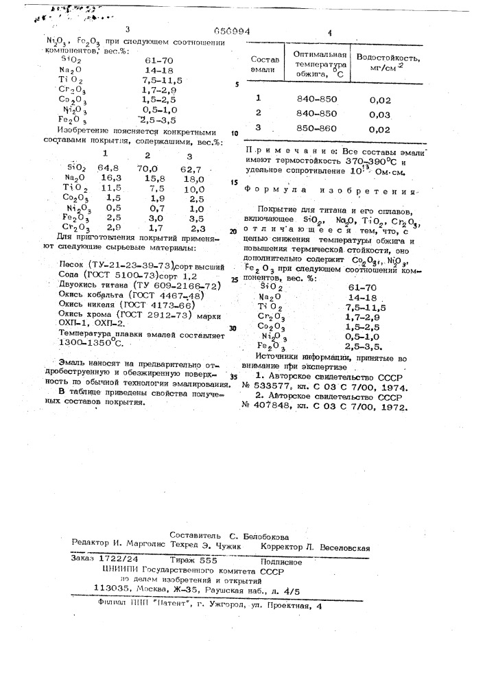 Покрытие для титана и его сплавов (патент 656994)