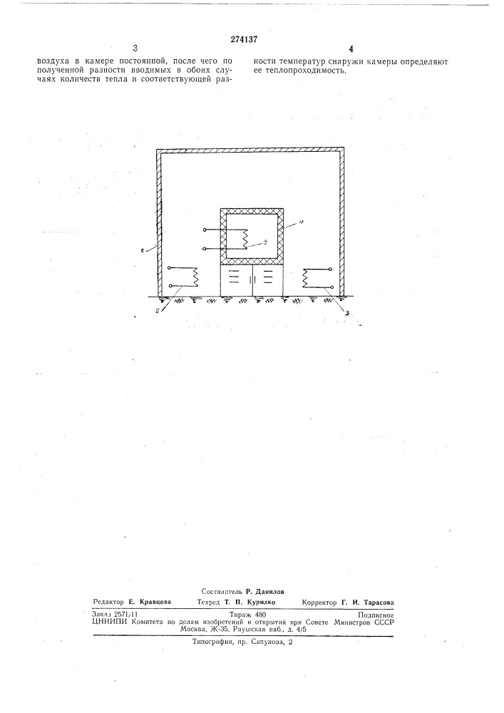 Способ определения теплопроходимости холодильной камеры (патент 274137)