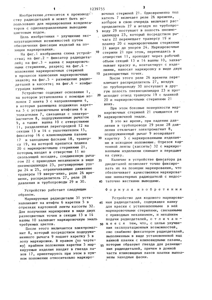 Устройство для кодового маркирования радиодеталей (патент 1239755)