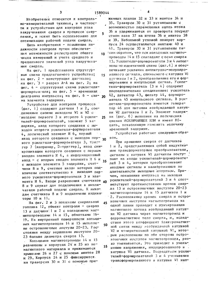 Устройство для контроля угла закручивания сверла (патент 1589044)
