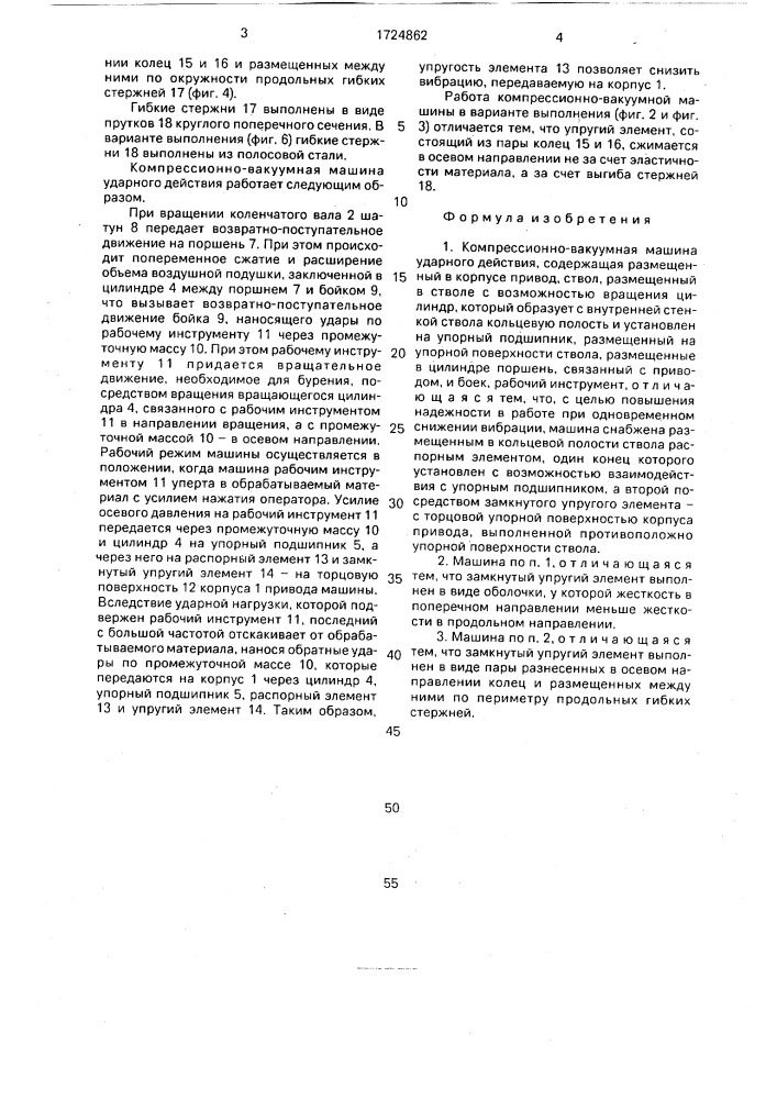 Компрессионно-вакуумная машина ударного действия (патент 1724862)