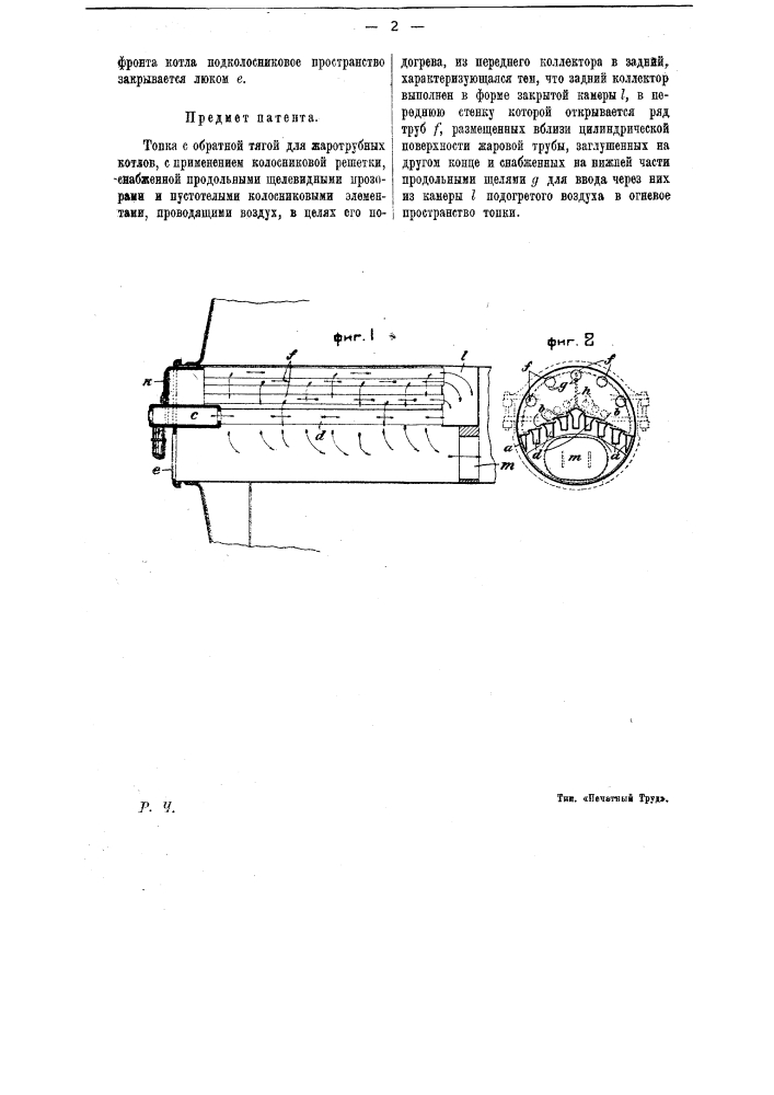 Топка с обратной тягой для жаротрубных котлов (патент 12460)